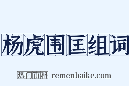 杨虎围匡组词是什么意思的图片
